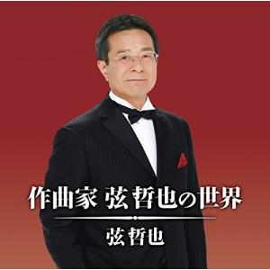 【合わせ買い不可】 作曲家 弦 哲也の世界 CD 弦哲也の商品画像