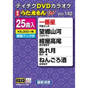 DVDカラオケ うたえもんW142 DVDカラオケの商品画像