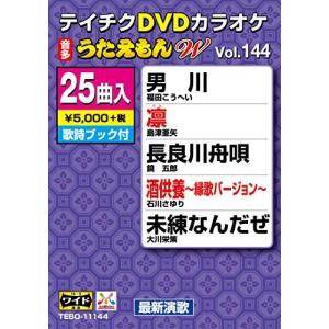 DVDカラオケ うたえもんW144 DVD (カラオケ) 福田こうへい、島津亜矢、鏡五郎、石川さゆり、大川栄策、冠二郎、伍代夏子の商品画像