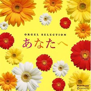 【中古】［CD］オルゴール・セレクション あなたへ 合わせ買い不可】 オルゴールセレクション あなたへ CD (オルゴール