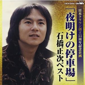 【合わせ買い不可】 「夜明けの停車場」 石橋正次ベスト (日本クラウン創立55周年記念企画) CD 石橋正次の商品画像