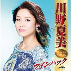 【合わせ買い不可】 川野夏美ツインパック CD 川野夏美の商品画像