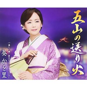 合わせ買い不可】 五山の送り火 CD 葵かを里 - 最安値・価格比較