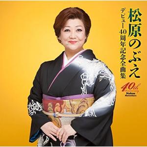 【合わせ買い不可】 デビュー40周年記念全曲集 CD 松原のぶえの商品画像