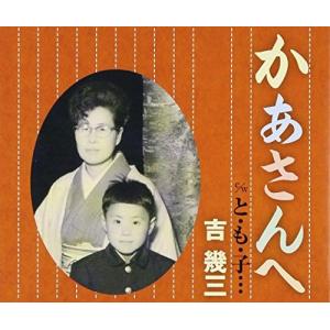 【中古】「未使用品」［CD］かあさんへ 合わせ買い不可】 かあさんへ CD 吉幾三 - 最安値・価格比較 - Yahoo