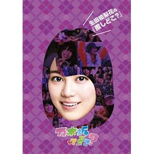 (未使用･未開封品)　生田絵梨花の『推しどこ?』 [DVD] kmdlckf 生田絵梨花の 『推しどこ?』 乃木坂46 - 最安値・価格比較 - Yahoo