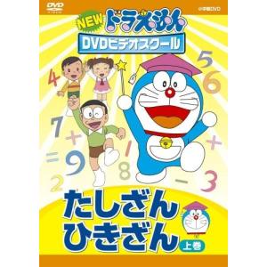 NEWドラえもんDVDビデオスクール たしざんひきざん 上巻 ドラえもん