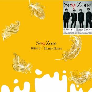 麒麟の子/Honey Honey (通常盤) (特典なし) Sexy Zone CDの商品画像