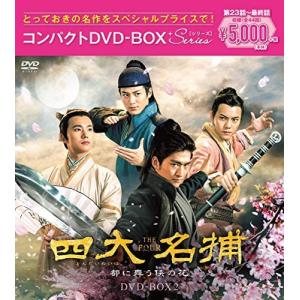 四大名捕~都に舞う侠の花~ コンパクトDVD-BOX2 チャンハン/ヤンヤンの商品画像
