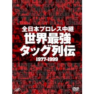 【中古】全日本プロレス中継 世界最強タッグ列伝 [DVD] 全日本プロレス中継 世界最強タッグ列伝 全日本プロレス - 最安値