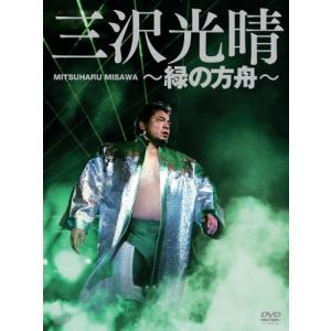 三沢光晴DVD-BOX~緑の方舟~ 三沢光晴の商品画像