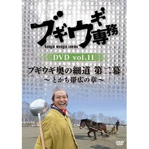 ブギウギ専務 DVD vol.11 「ブギウギ奥の細道 第二幕」 DVD 上杉周大/大地洋輔の商品画像