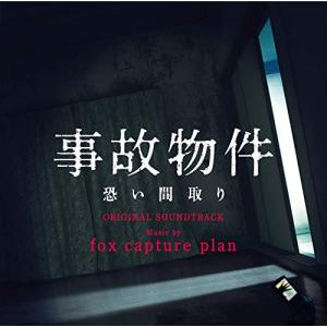 【合わせ買い不可】 映画 「事故物件 恐い間取り」 オリジナルサウンドトラック CD fox capture planの商品画像