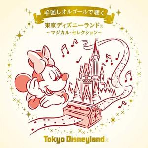 【合わせ買い不可】 手回しオルゴールで聴く 東京ディズニーランド マジカルセレクション CD (オルゴール)の商品画像