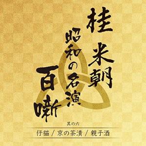 【合わせ買い不可】 仔猫/京の茶漬/親子酒 CD 桂米朝 [三代目]の商品画像