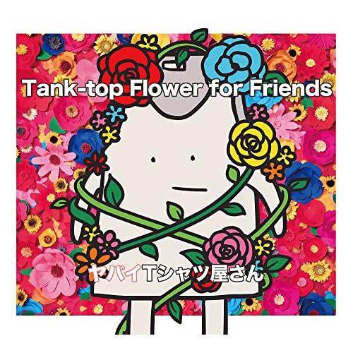 【新品】 Tank-top Flower for Friends 通常盤 CD ヤバイTシャツ屋さん...