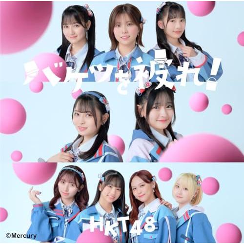 【初回プレス/新品】 バケツを被れ！ TYPE-B DVD付 CD HKT48 倉庫S