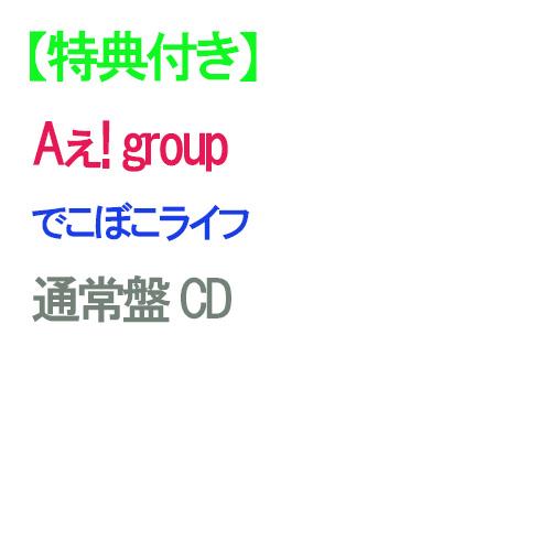 【特典付】【予約】 でこぼこライフ 通常盤 CD Aぇ! group