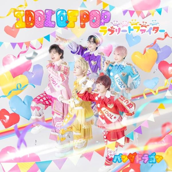 【予約】 IDOL OF POP/ラブリートファイター(通常盤) CD パンダドラゴン 爆買