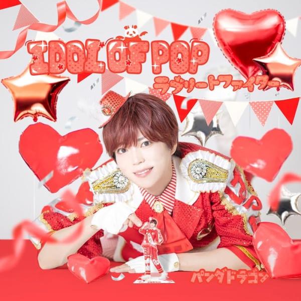 【予約】 IDOL OF POP/ラブリートファイター(メンバーソロジャケット盤/ぱっち)(限定盤)...
