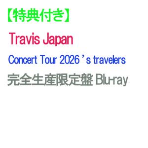 【特典付】【Blu-ray】【予約】 Travis Japan Concert Tour 2026 ’s travelers 完全生産限定盤 Blu-ray Travis Japan トラビ
