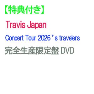 【特典付】【DVD】【予約】 Travis Japan Concert Tour 2026 ’s travelers 完全生産限定盤 DVD Travis Japan トラビ