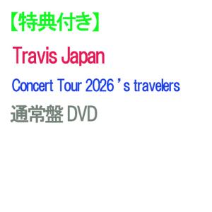【特典付】【DVD】【予約】 Travis Japan Concert Tour 2026 ’s travelers 通常盤 DVD Travis Japan トラビ