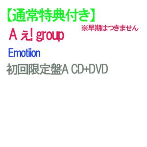 【通常特典付】【予約】 Emotion 初回限定盤A DVD付 CD A ぇ! group シングル ※早期特典つきません シングル