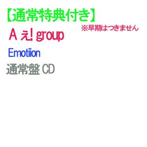 【通常特典付】【予約】 Emotion 通常盤 CD A ぇ! group シングル ※早期特典つきません シングル ユニットトレカセット B