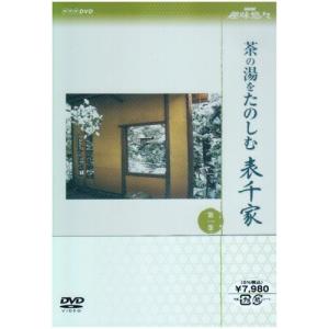 NHK趣味悠々 茶の湯をたのしむ 表千家 DVDセット - 最安値・価格比較