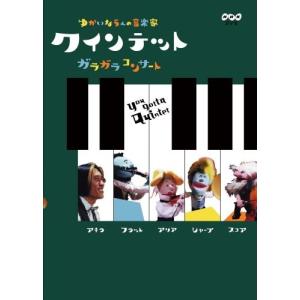 クインテット ゆかいな5人の音楽家 ガラガラコンサート - 最安値・価格