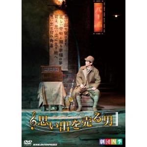 劇団四季 思い出を売る男 [DVD](中古品) 劇団四季 思い出を売る男 劇団四季 - 最安値・価格比較 - Yahoo