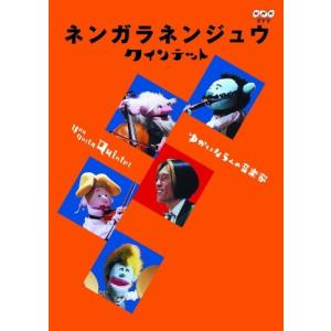 ネンガラネンジュウ クインテット ゆかいな5人の音楽家の商品画像