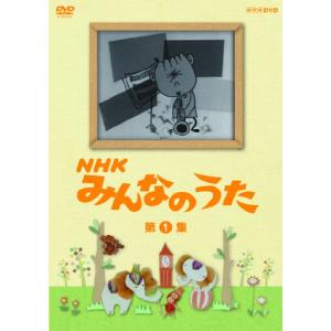 NHK みんなのうた 第1集 - 最安値・価格比較 - Yahoo!ショッピング