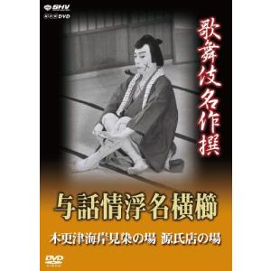 歌舞伎名作撰 与話情浮名横櫛~木更津海岸見染の場~~源氏店の場~ - 最