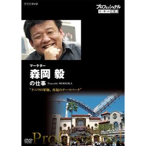 プロフェッショナル 仕事の流儀 マーケター 森岡毅の仕事 ナニワの軍師