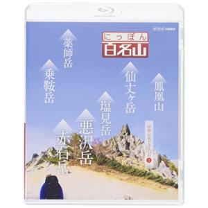 【中古】「非常に良い」にっぽん百名山 中部・日本アルプスの山5 [Blu-ray] にっぽん百名山 中部日本アルプスの山 (5) (Blu-ray Disc) - 最安値