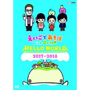 えいごであそぼ with Orton HELLO WORLD - 最安値・価格比較 - Yahoo