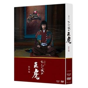 大河ドラマ おんな城主 直虎 総集編　DVD　柴咲コウ 主演作　未開封 おんな城主 直虎 完全版 第参集/柴咲コウ