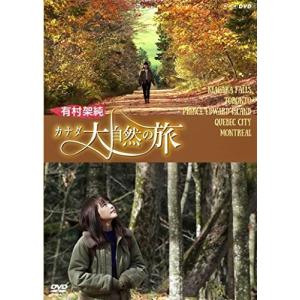 有村架純カナダ大自然の旅　DVD 有村架純 カナダ大自然の旅 有村架純 - 最安値・価格比較 - Yahoo