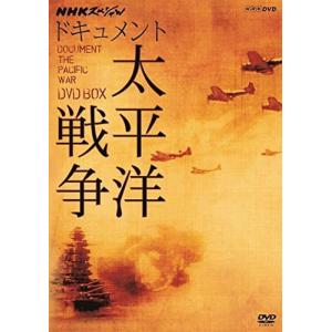 NHKスペシャル ドキュメント太平洋戦争 DVD-BOX - 最安値・価格比較