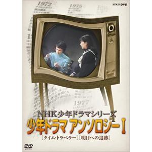 NHK少年ドラマシリーズ アンソロジーI - 最安値・価格比較 - Yahoo