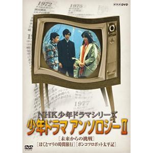 NHK少年ドラマシリーズ アンソロジーIIの商品画像