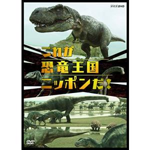 これが恐竜王国ニッポンだ! DVD ドキュメンタリーの商品画像