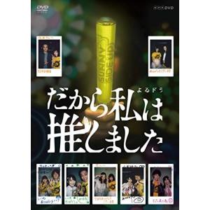 ◆ 【未開封】 だから私は推しました DVD-BOX 桜井ユキ だから私は推しました DVDBOX (通常版) DVD 桜井ユキ - 最安値・価格
