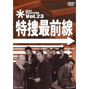 特捜最前線 BEST SELECTION VOL.23 二谷英明 - 最安値・価格比較
