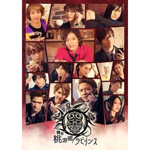 【中古・1回視聴】桃源郷ラビリンスDVD3点セット 舞台 「桃源郷ラビリンス」 鳥越裕貴 - 最安値・価格比較 - Yahoo