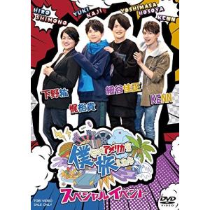 僕らがアメリカを旅したら スペシャルイベント DVD (趣味/教養) 下野紘、梶裕貴、細谷佳正の商品画像