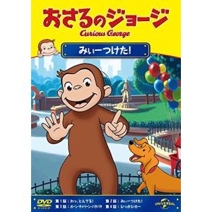 おさるのジョージ みぃーつけた! おさるのジョージの商品画像