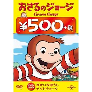 おさるのジョージ 500円 DVD (ゆかいなぼうし/ナイトウォーク) おさるのジョージの商品画像